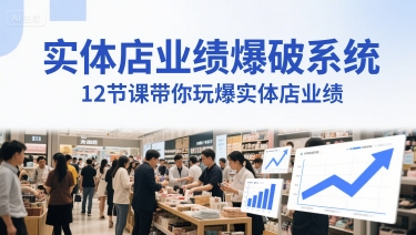 实体店业绩爆破系统，12节课带你玩爆实体店业绩，一套生意人必须掌握的印钞技术(音频)-点格网络
