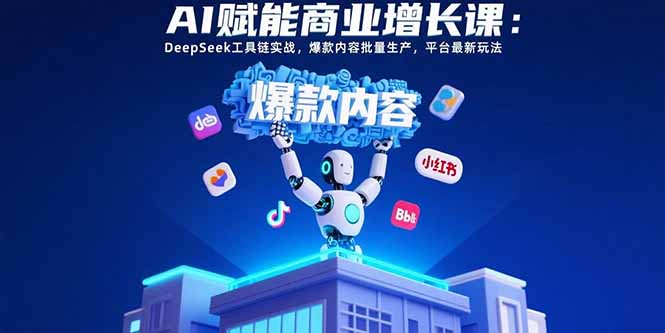 （15583期）AI赋能商业增长课：DeepSeek工具链实战，爆款内容批量生产，平台最新玩法-点格网络