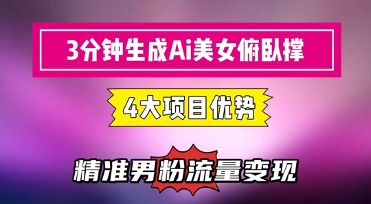 3分钟生成AI美女俯卧撑短视频：轻松起号，精准流量变现利器-点格网络