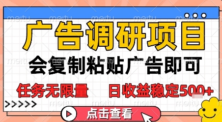 广告调研项目，会复制粘贴广告即可，任务无限量，日收益稳定5张【揭秘】-点格网络