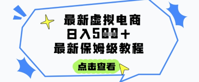 日入3张+的虚拟电商项目，保姆级教程，全网最详细，操作简单，每天一个小时，实现被动收入-点格网络