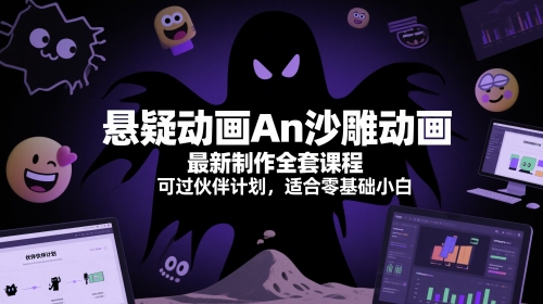 悬疑动画An沙雕动画最新制作全套课程，可过伙伴计划，适合零基础小白-点格网络