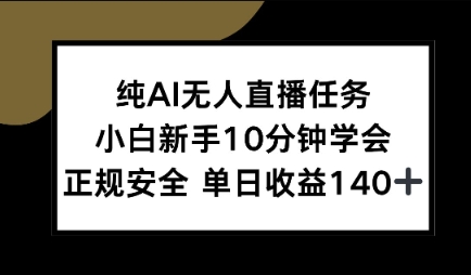 纯AI无人直播任务，小白新手10分钟学会 ，正规安全，单日收益140+-点格网络