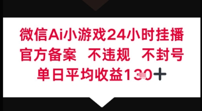 微信AI无人挂播小游戏，官方授权 不违规，单日稳定收益1张+-点格网络