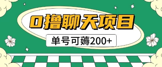 首发0撸聊天项目拆解无需实名认证单号可薅2张+-点格网络