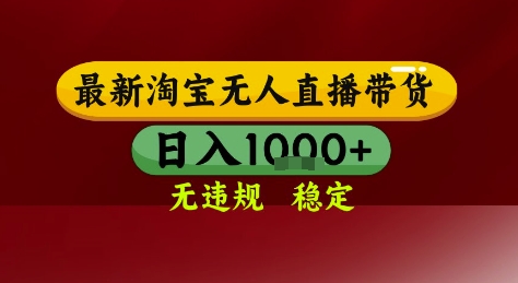 淘宝无人直播带货，独家技术，电脑全天开播，无违规无封号轻松上手，日入1k+【揭秘】-点格网络