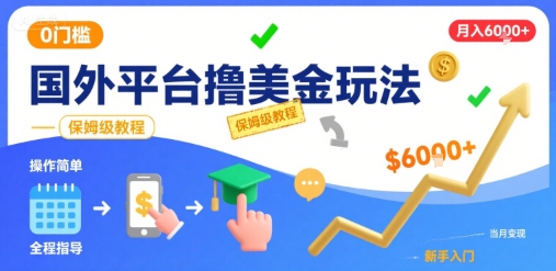 国外平台撸美金玩法，操作简单，0门槛，当月搞了6k+，保姆级教程【揭秘】-点格网络