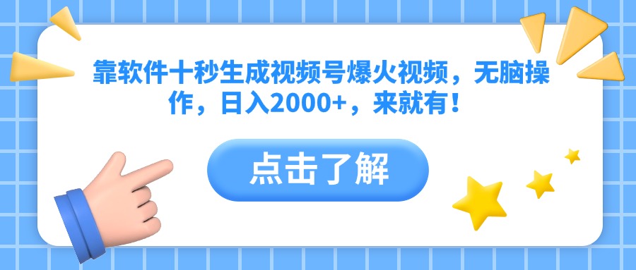 （14652期）靠软件十秒生成视频号爆火视频，无脑操作，日入2000+，来就有！-点格网络