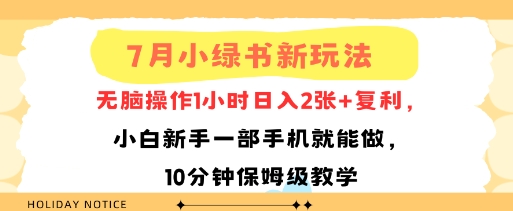 7月小绿书新玩法，无脑操作1小时日入2张+复利，小白新手一部手机就能做，10分钟保姆级教学-点格网络