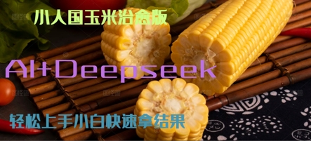 AI+Deepseek小人国玉米制作爆米花 经典回忆-点格网络