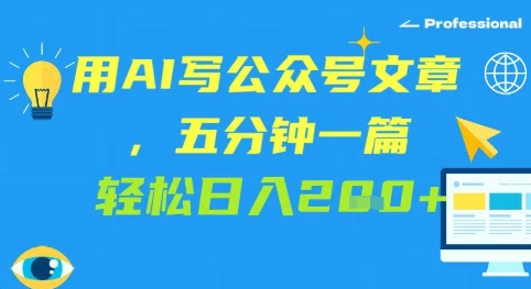 用AI写公众号文章，五分钟一篇 轻松日入2张-点格网络