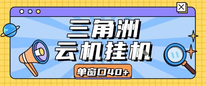 三角洲全自动挂G跑刀实操课程单窗口30+可批量矩阵操作不吃电脑配置开机就能干【揭秘】-点格网络