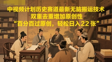 中视频计划历史赛道最新无脑搬运技术，双重去重增加原创性，百分百过原创，轻松日入2张-点格网络