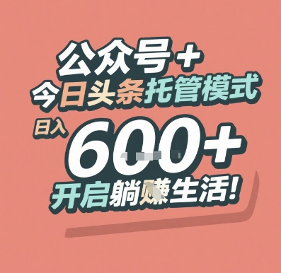 公众号 + 今日头条托管模式，日入 6张 + 开启躺挣生活【揭秘】-点格网络