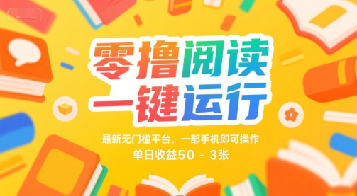 零撸阅读一键运行，最新无门槛平台， 一部手机即可操作，单日收益50-3张【揭秘】-点格网络
