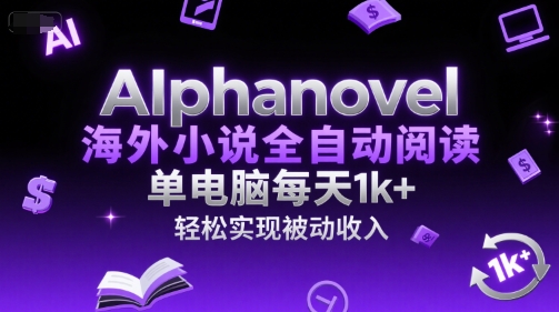 AIphanovel海外小说全自动阅读，单电脑每天1k+，轻松实现被动收入【揭秘】-点格网络