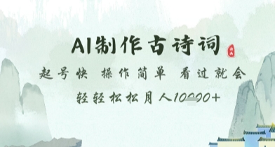 AI制作古诗词，起号快，操作简单，看过就会轻轻松松月人1w+【揭秘】-点格网络