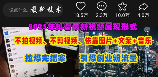 抖音最新视频展现形式，不拍视频、不剪视频、依靠图片+文案助推热门，引爆创业粉-点格网络