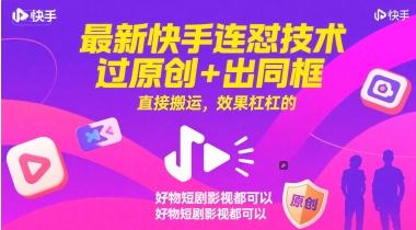 最新快手连怼技术，过原创+出同框，直接搬运，效果杠杠的，好物短剧影视都可以-点格网络