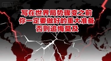付费文章：写在世界局势骤变之前，你一定要做好的重大准备，否则追悔莫及-点格网络