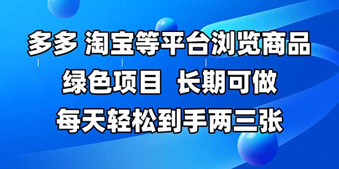 （14852期）拼多多、淘宝等多平台浏览商品，长期可做，每天轻松到手两三张，有手…-点格网络