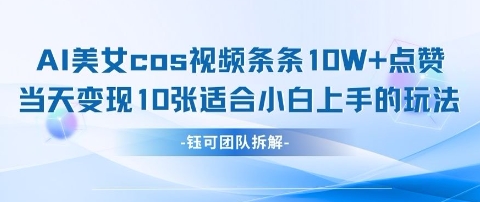 AI剑与美女cos视频，条条10W+点赞，当天变现多张，适合小白上手的好玩法-点格网络