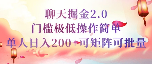 简单聊天挣钱的项目继聊天掘金的2.0版本，引流+变现双渠道同时进行，引流精准的男粉-点格网络