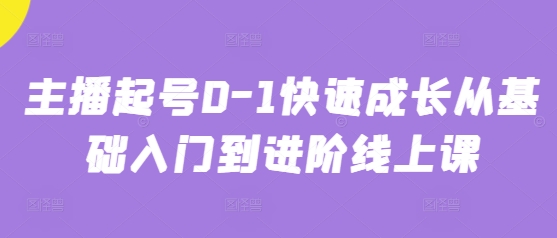主播起号0-1快速成长从基础入门到进阶线上课-点格网络