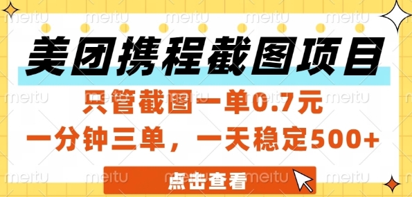 美团携程截图项目，只管截图一单0.7元，一分钟三单，一天稳定5张+【揭秘】-点格网络