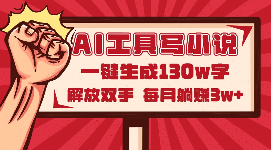 （14782期）AI工具写小说2.0，一键生成130万字，解放双手，每月躺赚3w+-点格网络