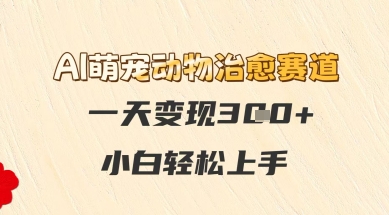 AI萌宠动物治愈赛道，一天变现3张+，小白轻松上手-点格网络