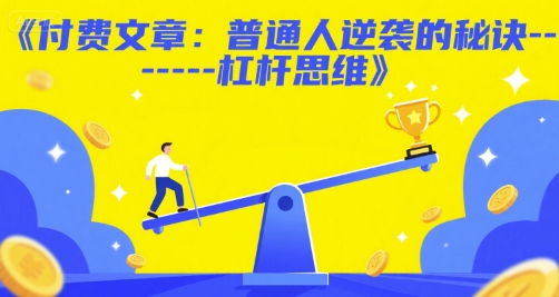 付费文章：普通人逆袭的秘诀——杠杆思维-点格网络