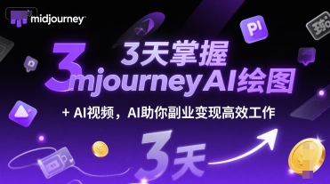 3天掌握midjourneyAI绘图+AI视频，AI助你副业变现高效工作-点格网络