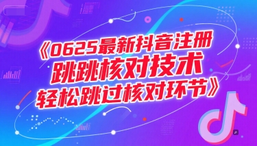 0625最新抖音注册跳核对技术，轻松跳过核对环节-点格网络