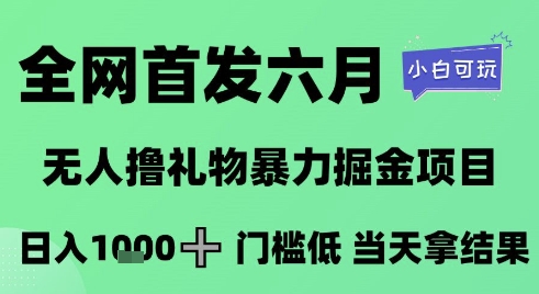 全网首发六月，无人撸礼物暴力掘金项目，日入1K+门槛低，当天拿结果，小白可玩【揭秘】-点格网络