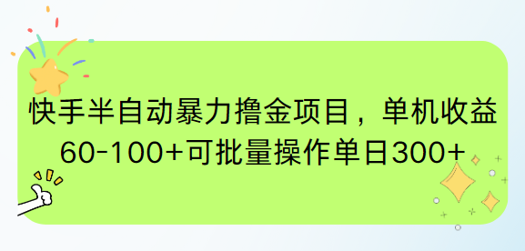 （15009期）快手半自动暴力撸金项目，单机收益60-100+可批量操作单日300+-点格网络