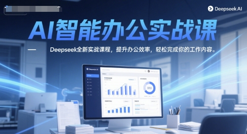 AI智能办公实战课，Deepseek全新实战课程，提升办公效率，轻松完成你的工作内容-点格网络
