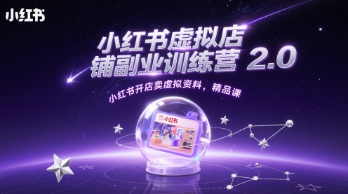 小红书虚拟店铺副业训练营2.0，小红书开店卖虚拟资料，精品课-点格网络