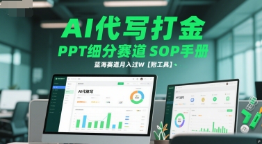 AI代写打金，PPT细分赛道SOP手册，蓝海赛道月入过W【附工具】-点格网络
