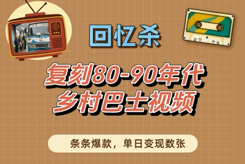 回忆杀！复刻80-90年代乡村巴士视频，条条爆款，单日变现数张-点格网络