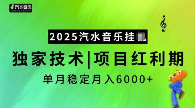 2025汽水音乐挂JI，独家技术，项目红利期，稳定月入5k【揭秘】-点格网络