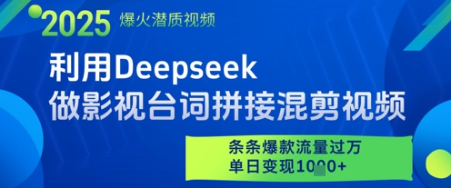 利用Deepseek做影视台词拼接混剪视频，条条爆款流量过W，单日变现多张-点格网络