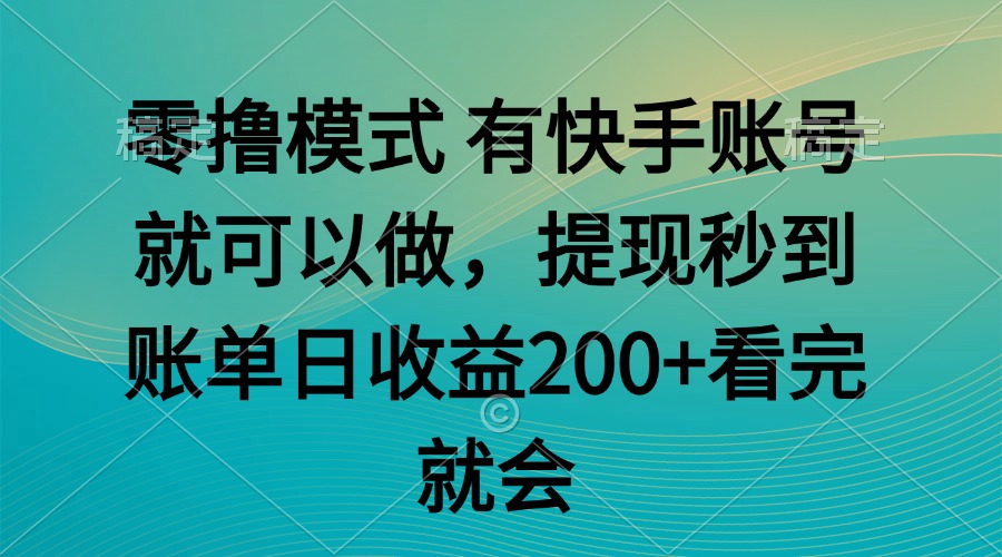 （14974期）零撸模式 有快手就可以 任务无上限 提现秒到账-点格网络