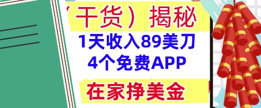 4个免费APP，在家挣美金，1天收入89美刀，0门槛，干货(揭秘)-点格网络