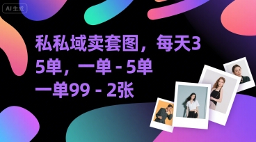私域卖套图，每天3—5单，一单99-2张-点格网络