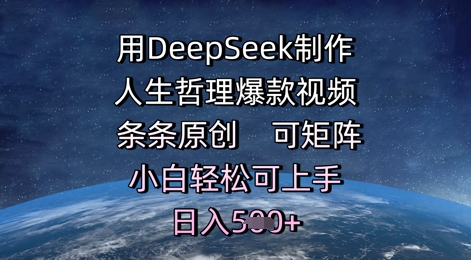 用DeepSeek制作人生哲理爆款视频，条条原创，可矩阵，小白轻松可上手，日入5张-点格网络