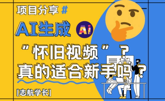 AI生成怀旧视频真的很适合新手？详细讲解！-点格网络