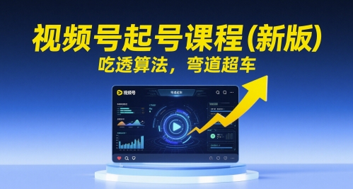 视频号起号课程（新版），吃透算法，弯道超车-点格网络