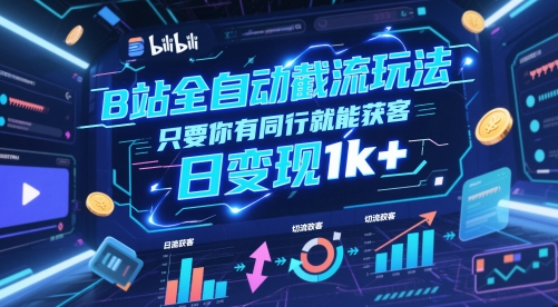 B站全自动截流玩法只要你有同行就能获客，日变现1k+【揭秘】-点格网络
