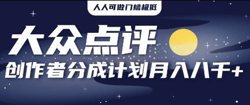 2025年风口项目，大众点评创作者分成计划，批量生成好评文案，每月轻松8k-点格网络